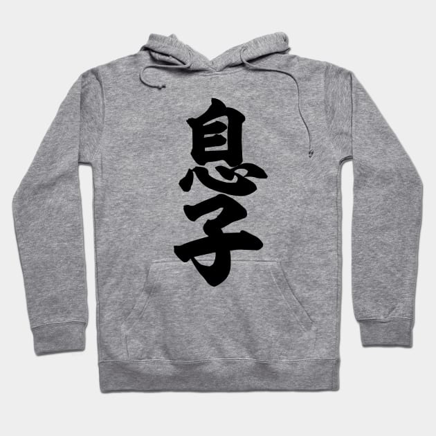 Son 息子 Japanese kanji Hoodie by kanchan